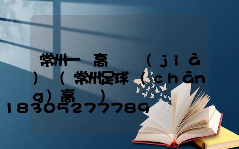 常州一體高桿燈價(jià)錢(常州足球場(chǎng)高桿燈)