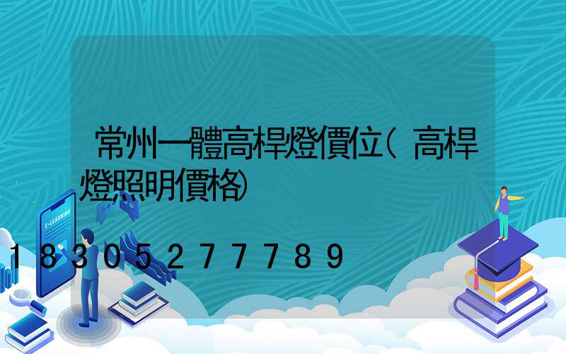 常州一體高桿燈價位(高桿燈照明價格)