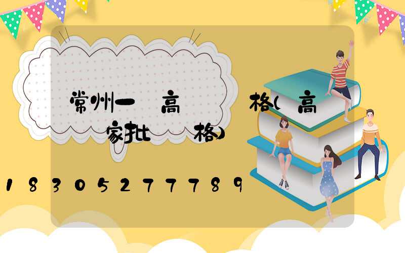 常州一體高桿燈價格(高桿燈廠家批發價格)