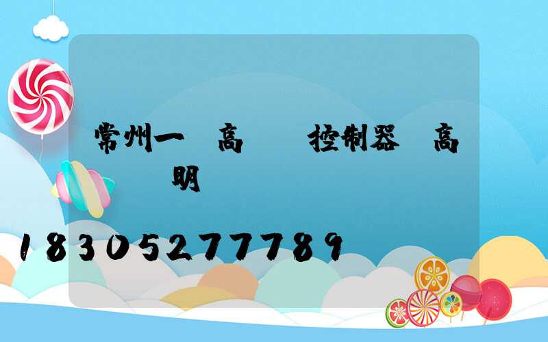 常州一體高桿燈控制器(高桿燈說明書)