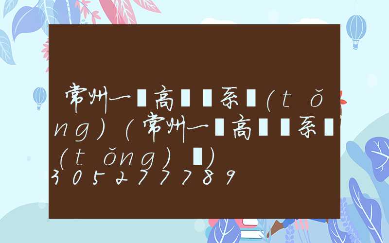 常州一體高桿燈系統(tǒng)(常州一體高桿燈系統(tǒng)廠)