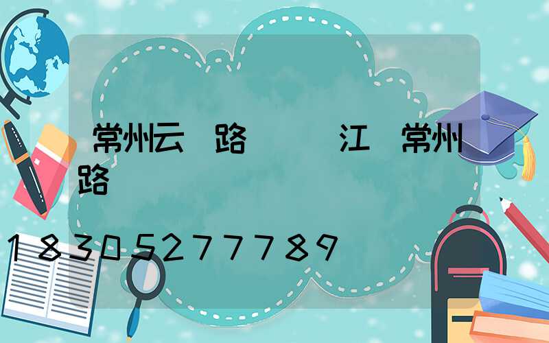 常州云樓路燈廠(江蘇常州路燈燈桿廠)