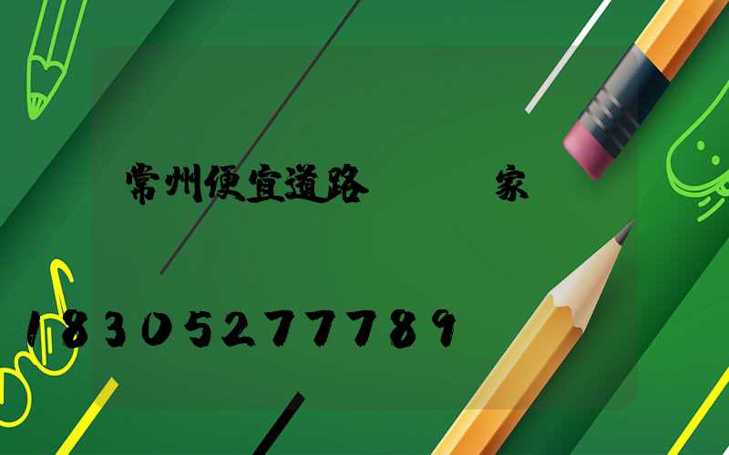 常州便宜道路護欄廠家