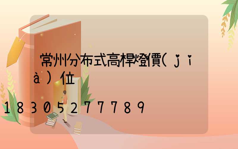 常州分布式高桿燈價(jià)位