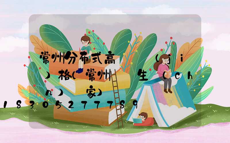 常州分布式高桿燈價(jià)格(常州燈桿生產(chǎn)廠家)