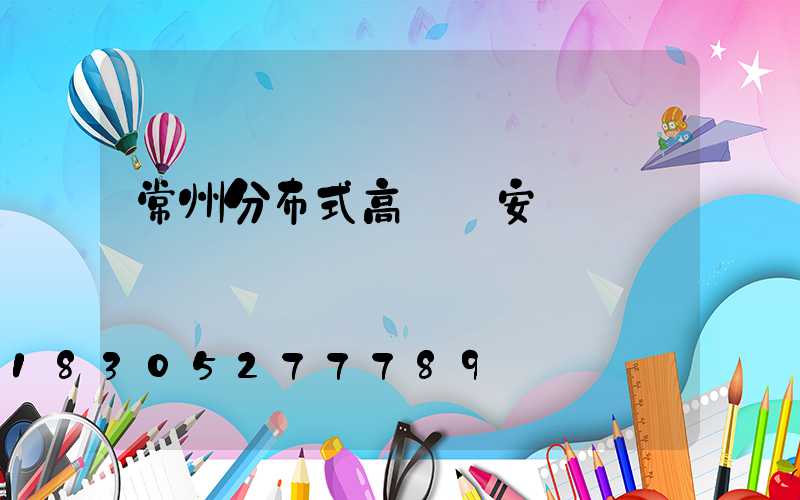 常州分布式高桿燈安裝