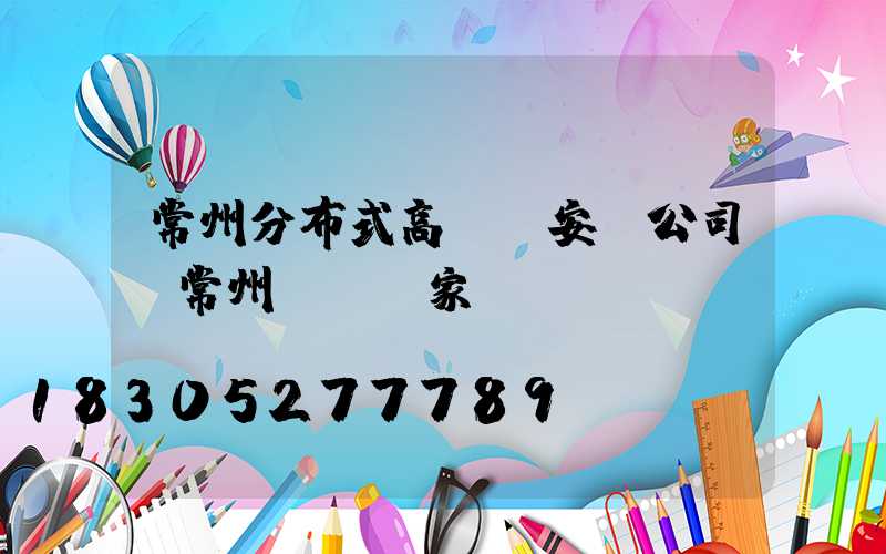 常州分布式高桿燈安裝公司(常州燈桿廠家)