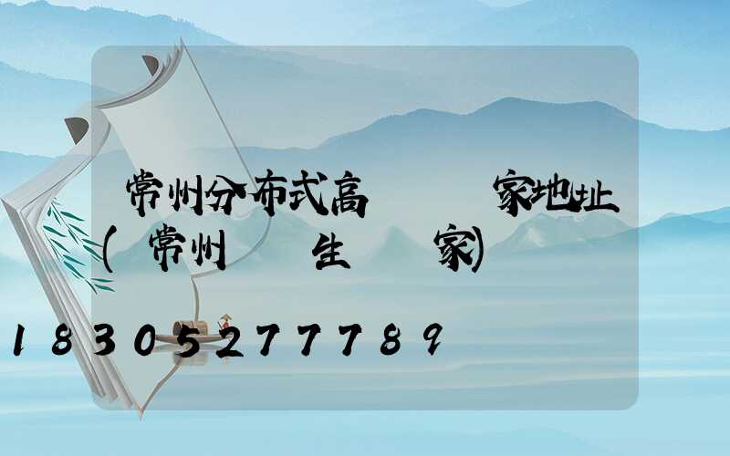 常州分布式高桿燈廠家地址(常州燈桿生產廠家)