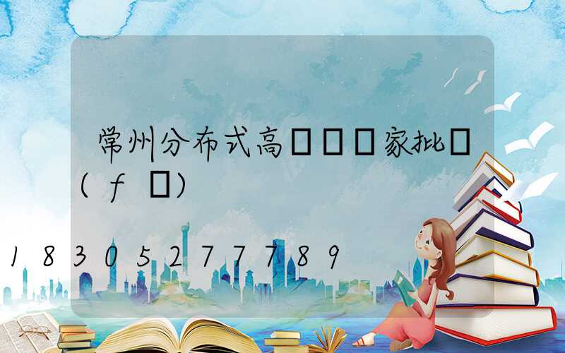 常州分布式高桿燈廠家批發(fā)