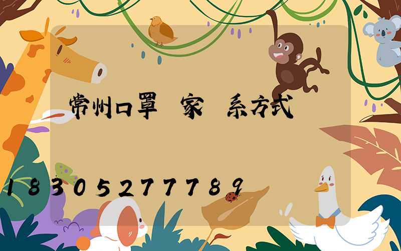 常州口罩廠家聯系方式