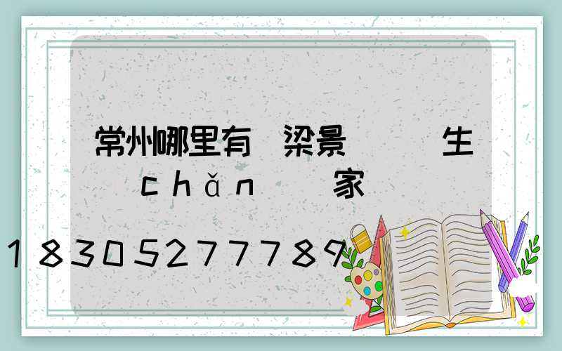 常州哪里有橋梁景觀護欄生產(chǎn)廠家