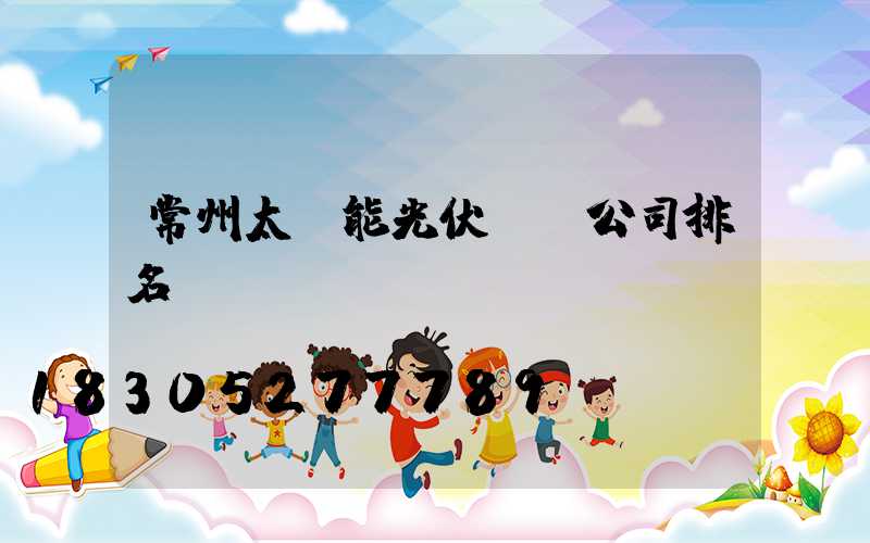 常州太陽能光伏發電公司排名
