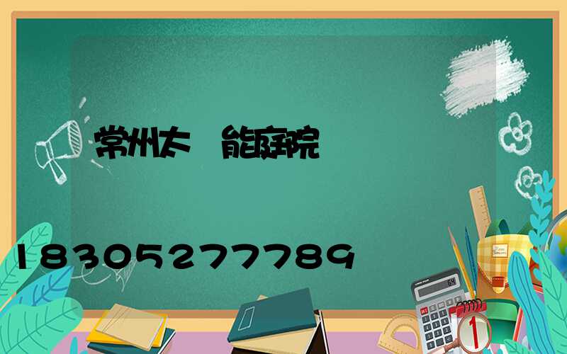 常州太陽能庭院燈