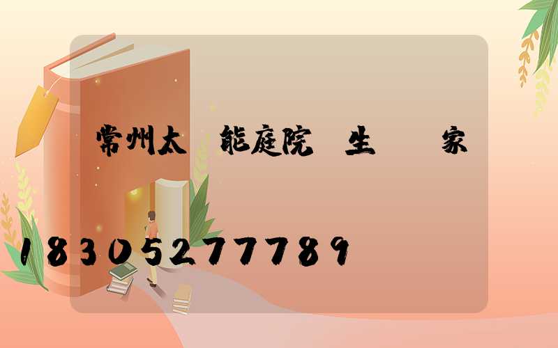 常州太陽能庭院燈生產廠家