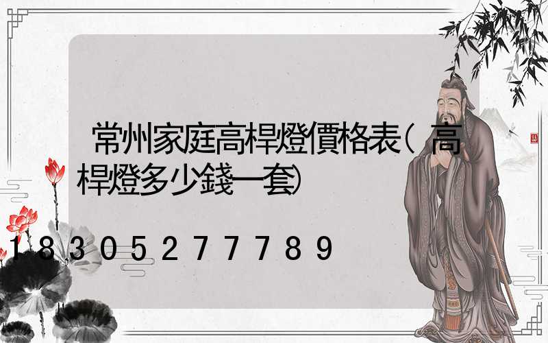 常州家庭高桿燈價格表(高桿燈多少錢一套)