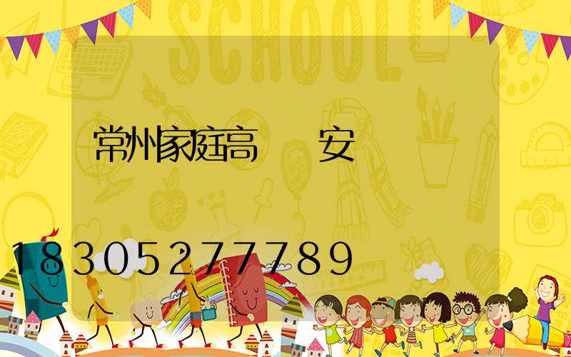 常州家庭高桿燈安裝