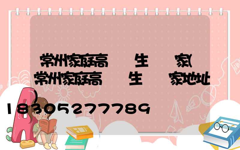 常州家庭高桿燈生產廠家(常州家庭高桿燈生產廠家地址)