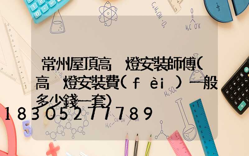 常州屋頂高桿燈安裝師傅(高桿燈安裝費(fèi)一般多少錢一套)