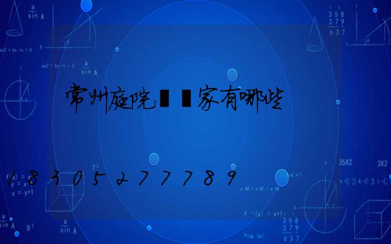 常州庭院燈廠家有哪些