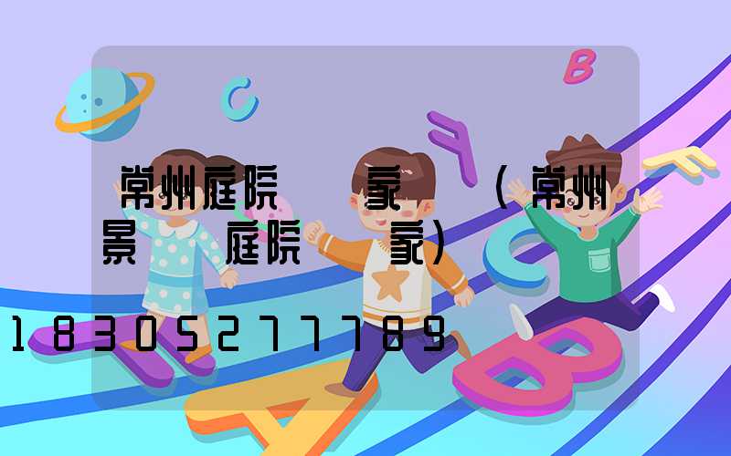 常州庭院燈廠家電話(常州景觀燈庭院燈廠家)