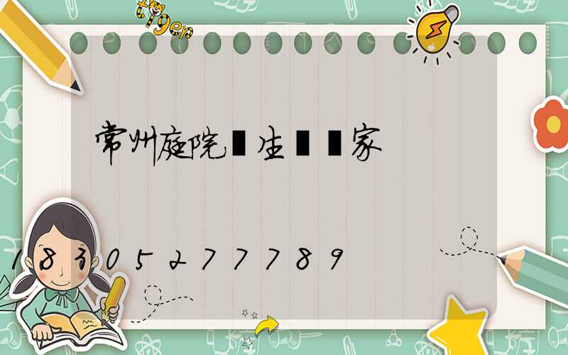 常州庭院燈生產廠家