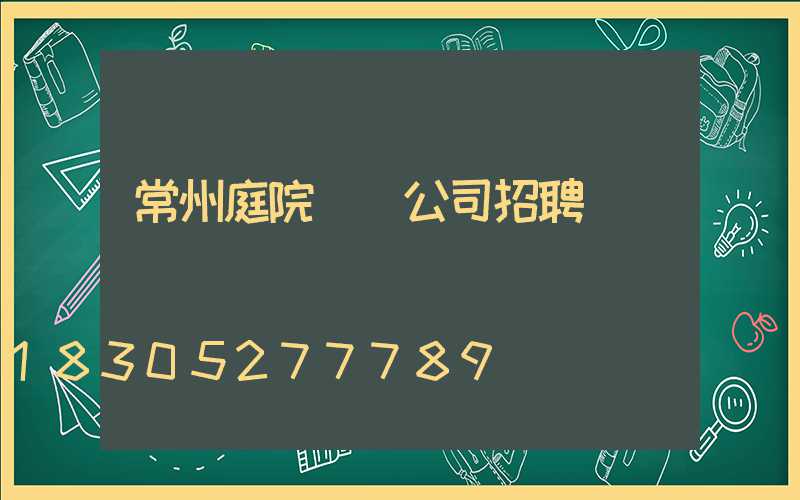 常州庭院設計公司招聘