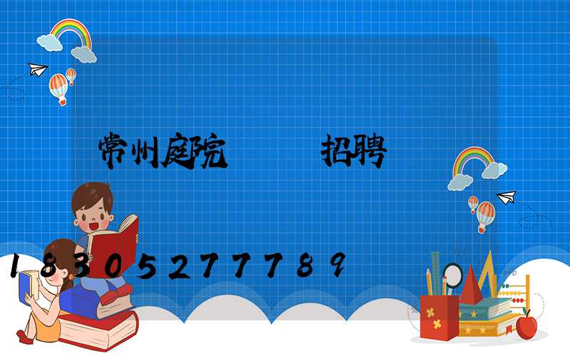 常州庭院設計師招聘