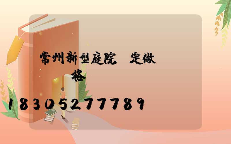 常州新型庭院燈定做價(jià)格