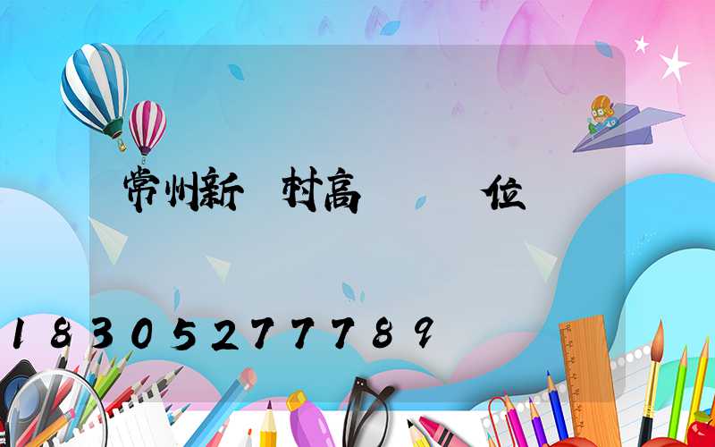 常州新農村高桿燈價位