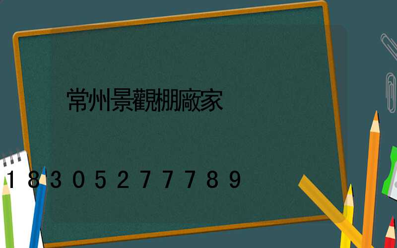 常州景觀棚廠家