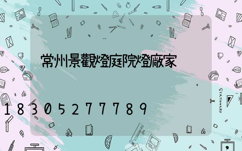 常州景觀燈庭院燈廠家