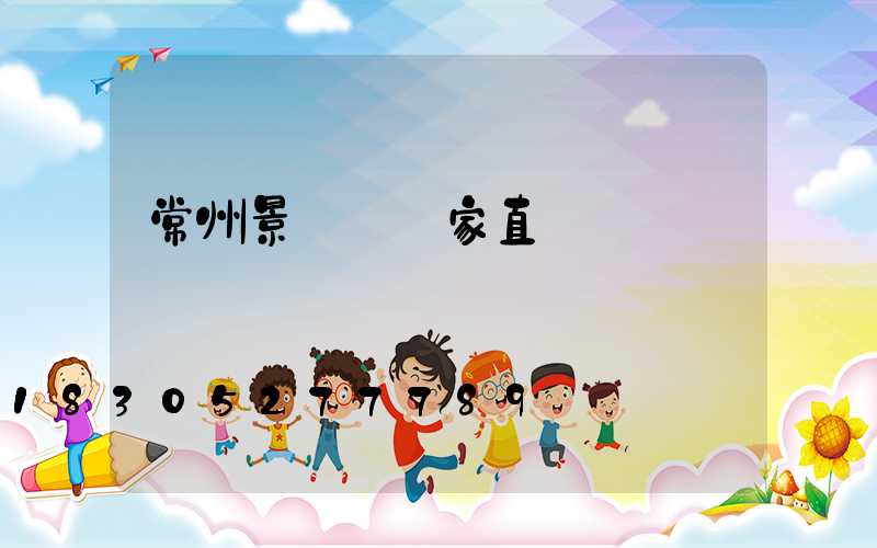 常州景觀燈廠家直銷