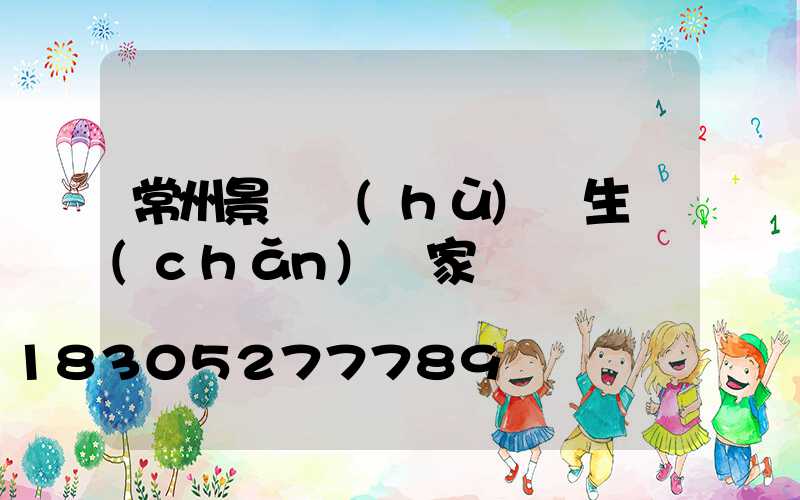 常州景觀護(hù)欄生產(chǎn)廠家