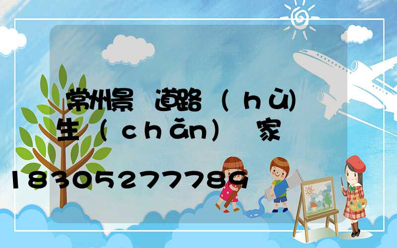 常州景觀道路護(hù)欄生產(chǎn)廠家