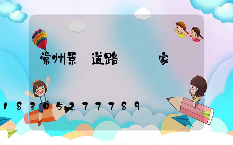 常州景觀道路護欄廠家