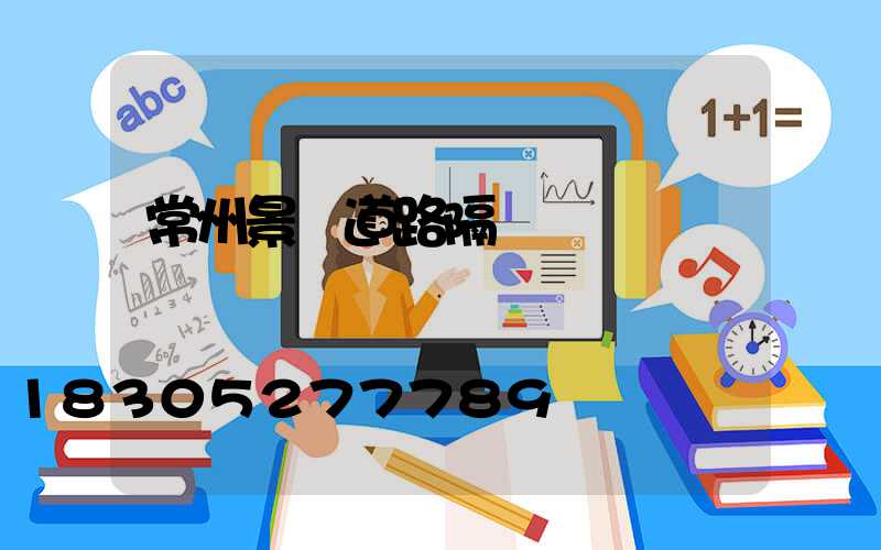 常州景觀道路隔離護欄