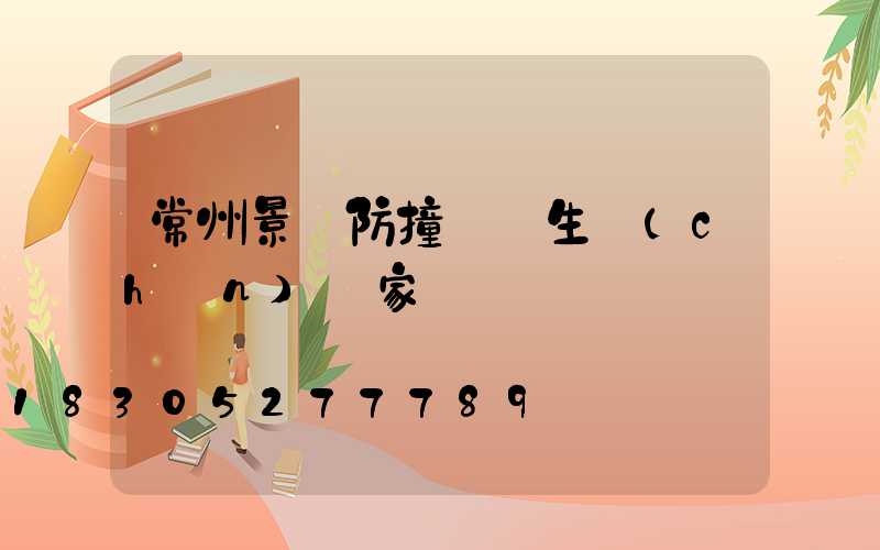 常州景觀防撞護欄生產(chǎn)廠家