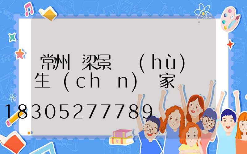 常州橋梁景觀護(hù)欄生產(chǎn)廠家電話