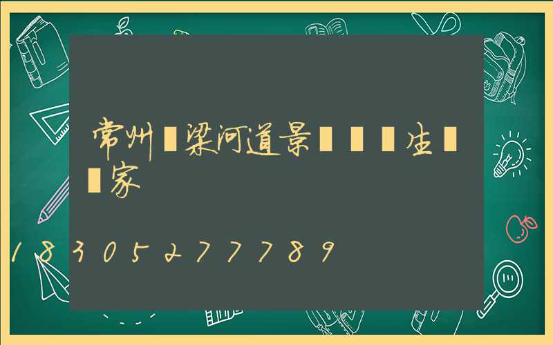 常州橋梁河道景觀護欄生產廠家