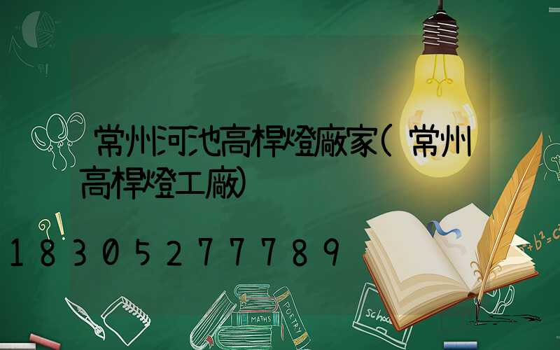 常州河池高桿燈廠家(常州高桿燈工廠)