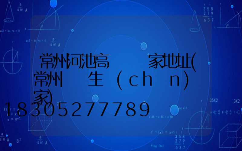 常州河池高桿燈廠家地址(常州燈桿生產(chǎn)廠家)