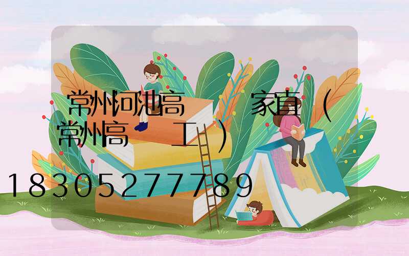 常州河池高桿燈廠家直銷(常州高桿燈工廠)