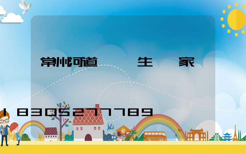 常州河道橋護欄生產廠家