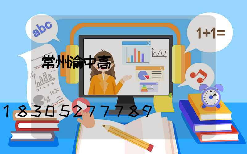 常州渝中高桿燈