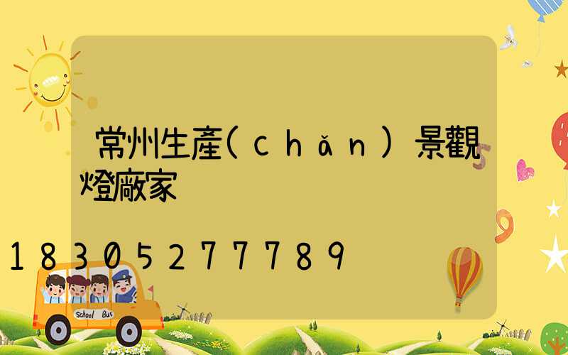 常州生產(chǎn)景觀燈廠家