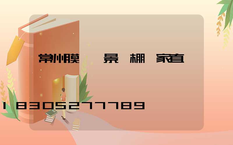 常州膜結構景觀棚廠家直銷