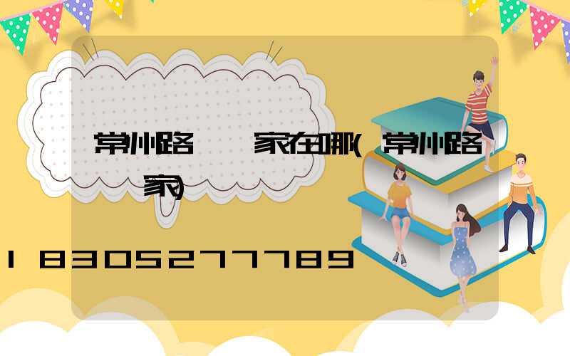 常州路燈廠家在哪(常州路燈廠家)