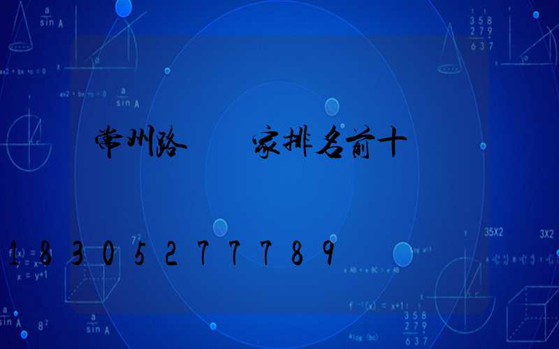 常州路燈廠家排名前十