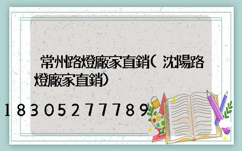 常州路燈廠家直銷(沈陽路燈廠家直銷)