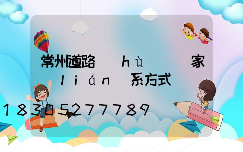 常州道路護(hù)欄廠家聯(lián)系方式